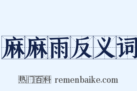 麻麻雨反义词是什么意思的图片